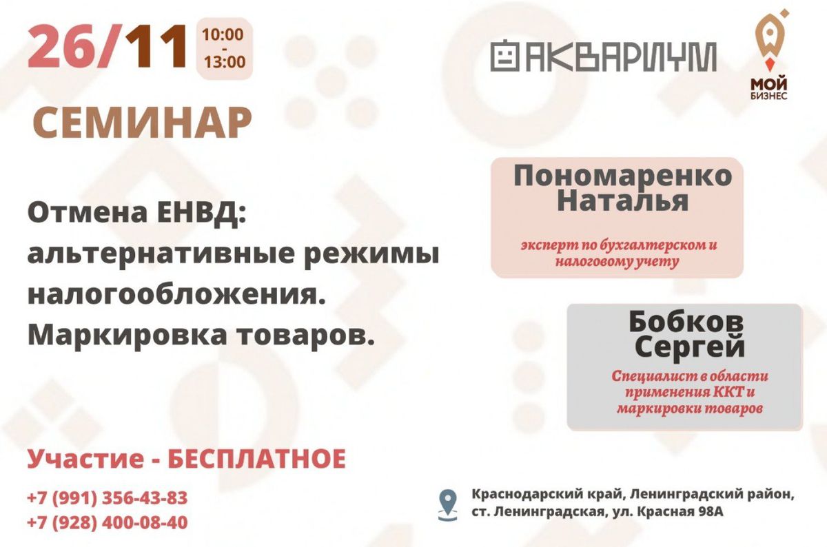 Бесплатный семинар по ЕНВД